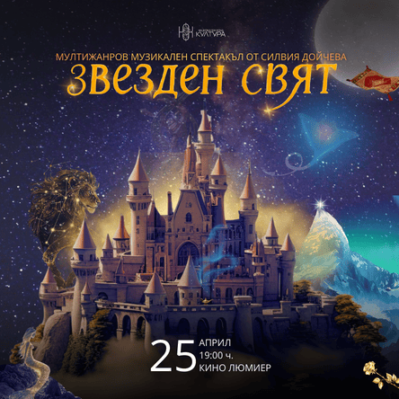 Плакат: Мултижанров спектакъл Звезден Свят от Силвия Дойчева