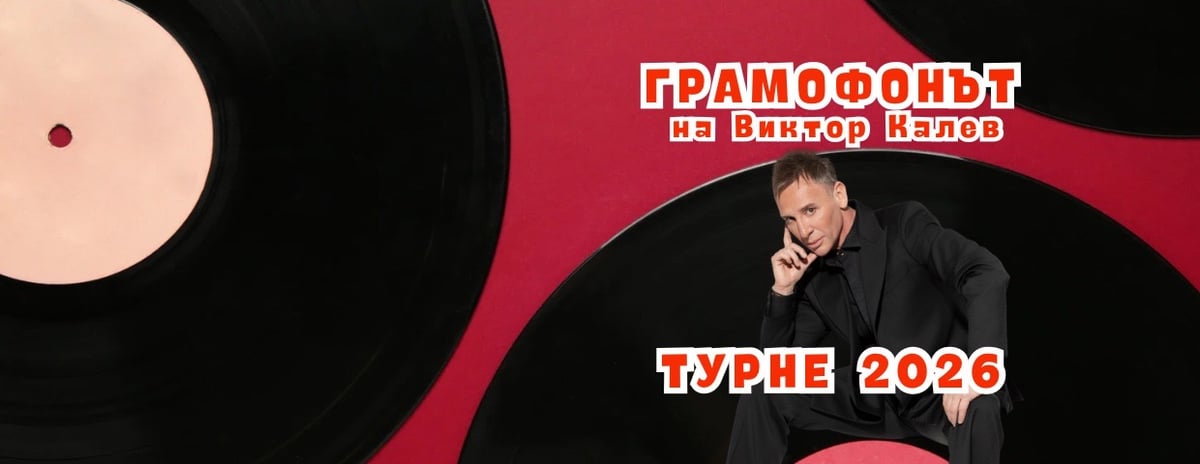 Плакат: Грамофонът