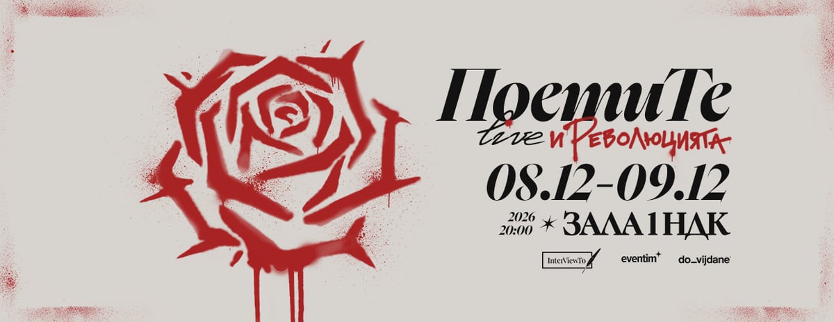 Плакат: ПоетиТе Live и Революцията