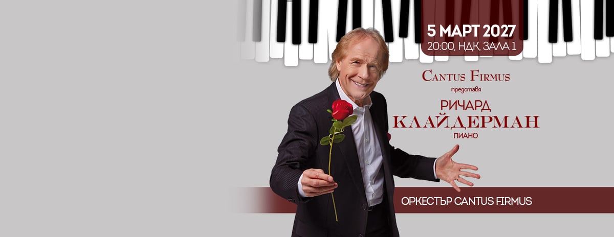 Плакат: RICHARD CLAYDERMAN и Оркестър Cantus Firmus