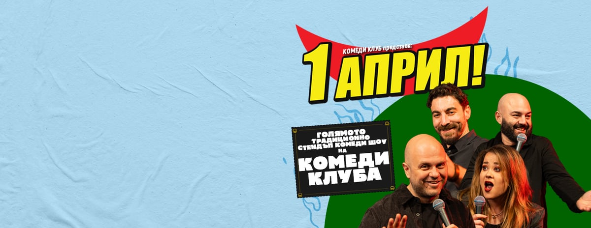 Плакат: 1 Април с Комеди Клуб в София