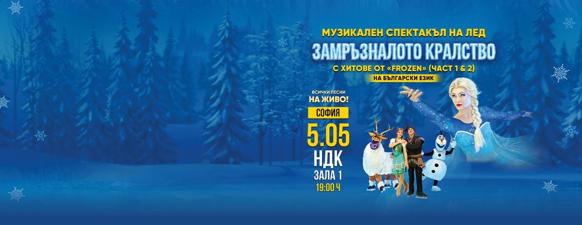 Плакат: Музикален спектакъл на лед - ЗАМРЪЗНАЛОТО КРАЛСТВО