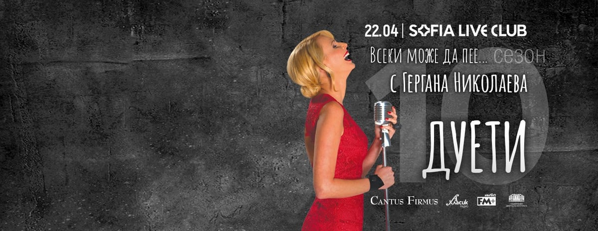 Плакат: Всеки може да пее…с Гергана Николаева