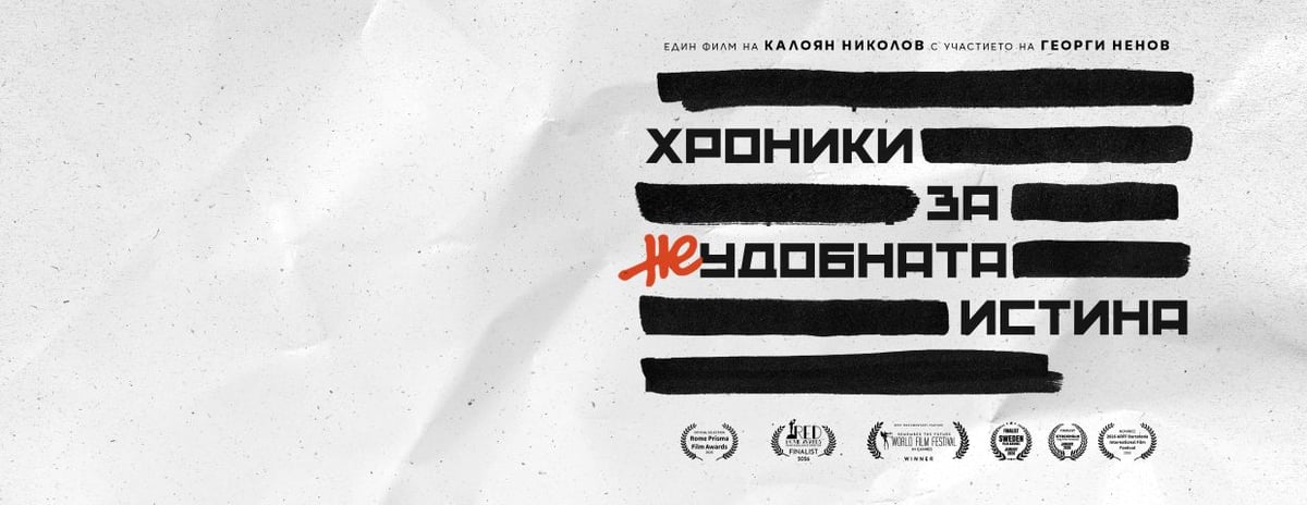 Плакат: Хроники за неудобната истина - Истината за "Българският Чернобил"