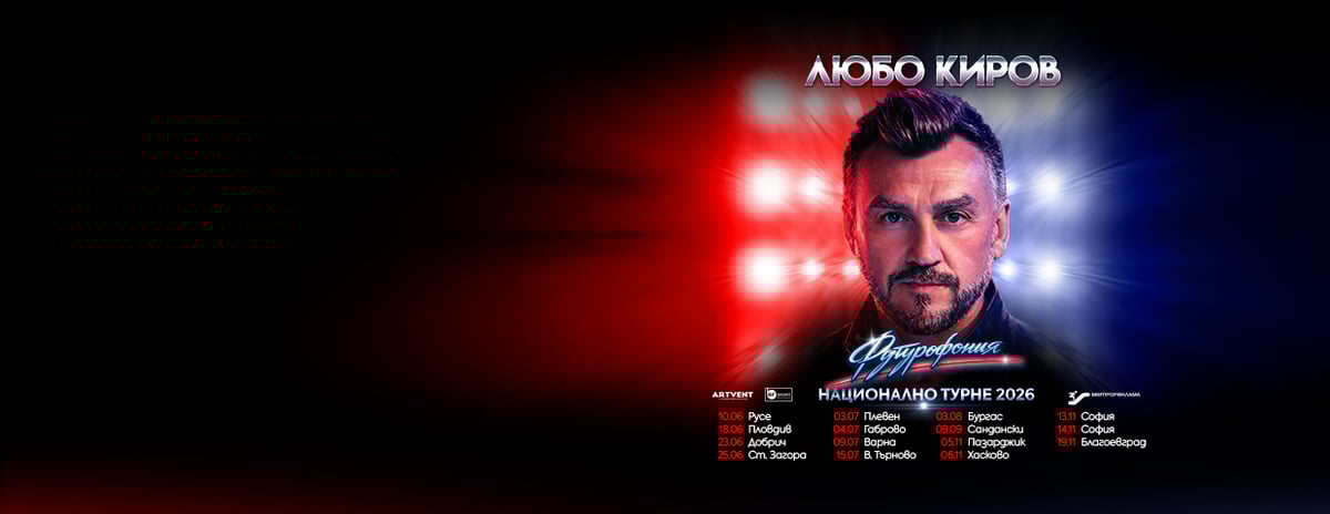 Плакат: Любо Киров - "Футурофония" - Турне 2026 - София