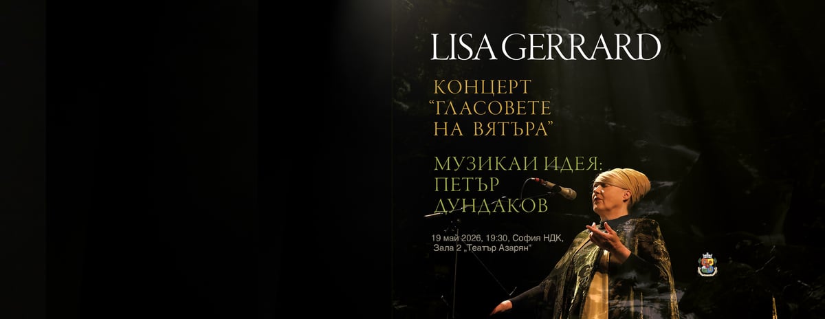 Плакат: ГЛАСОВЕТЕ НА ВЯТЪРА с LISA GERRARD - с участието на LISA GERRARD /Dead Can Dance