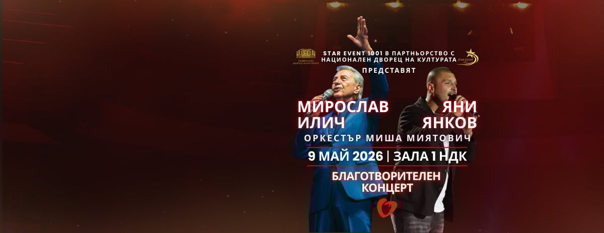 Плакат: Благотворителен концерт - Мирослав Илич и Яни Янков