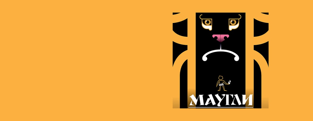 Плакат: Маугли