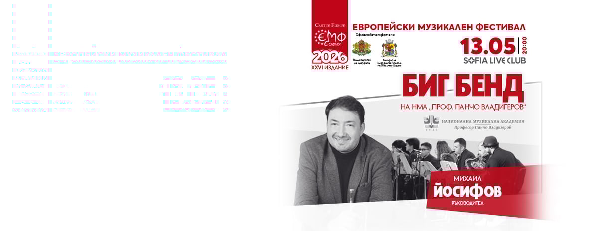 Плакат: Биг бенд на НМА с Мишо Йосифов - КЛУБНИ ВЕЧЕРИ В ЕМФ