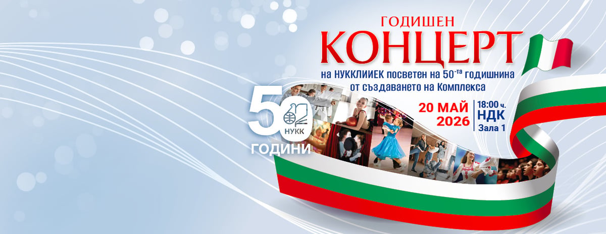 Плакат: 50 ГОДИНИ НУККЛИИЕК - ЮБИЛЕЕН КОНЦЕРТ