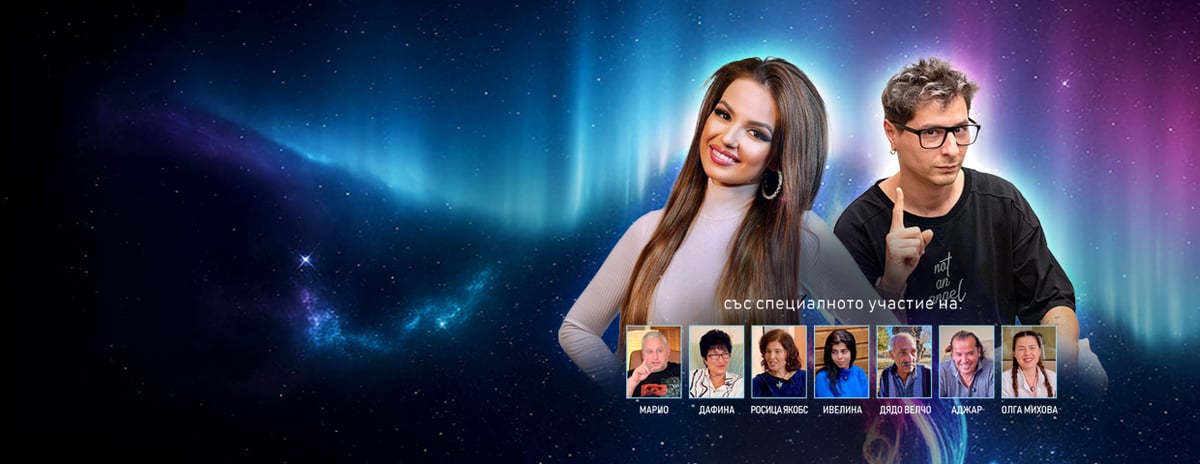 Плакат: БЕЗ ГРАНИЦИ - ПЪРВИ КОНТАКТ