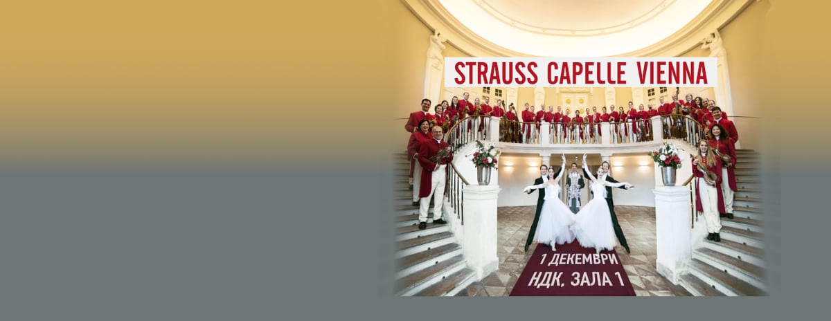 Плакат: STRAUSS CAPELLE VIENNA - НАЙ-ДОБРОТО ОТ ЩРАУС