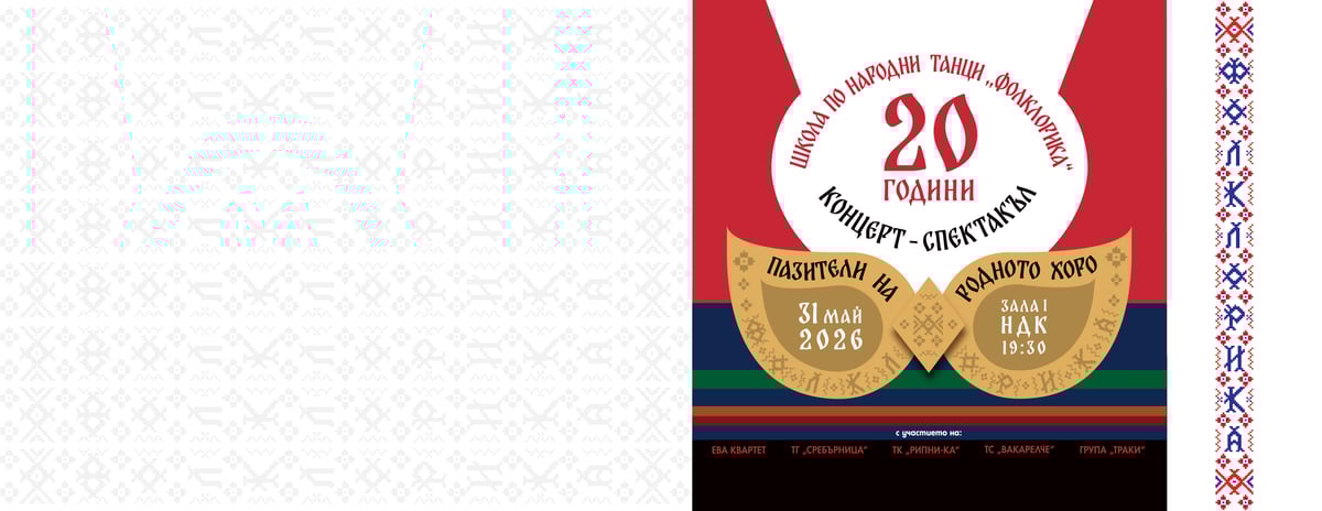 Плакат: КОНЦЕРТ - СПЕКТАКЪЛ ПАЗИТЕЛИ НА РОДНОТО ХОРО