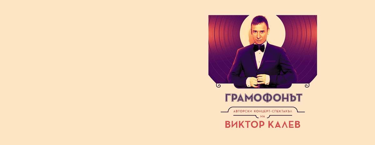 Плакат: Грамофонът