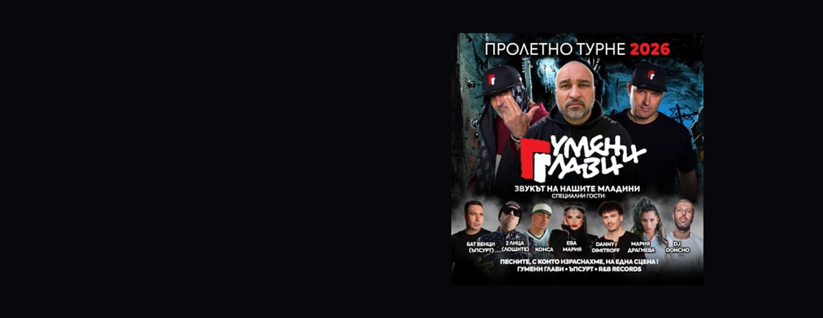 Плакат: Гумени Глави - Звукът На Нашите Младини (пролетно турне) - ЪПСУРТ - R&B RECORDS