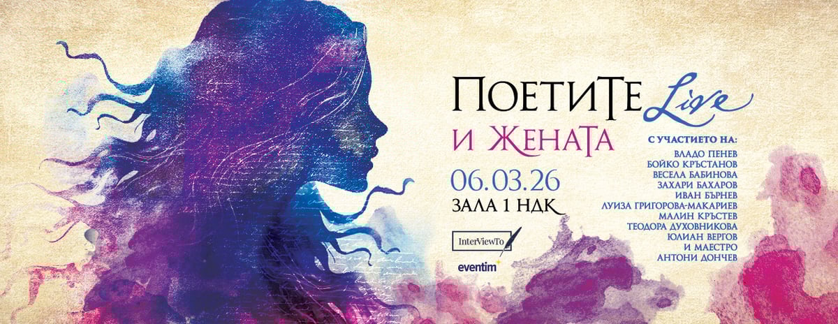 Плакат: ПоетиТе и ЖенаТа