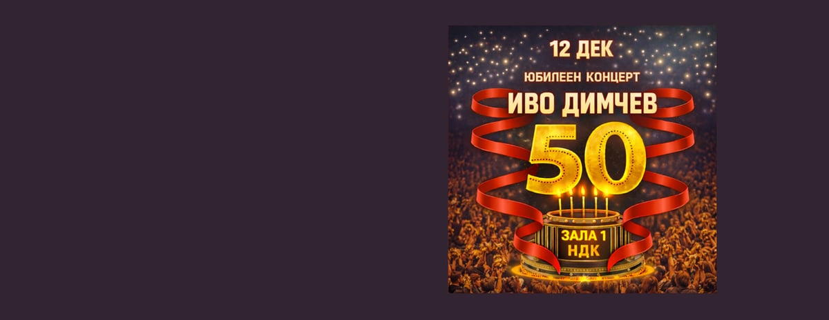 Плакат: Иво Димчев - Юбилеен концерт
