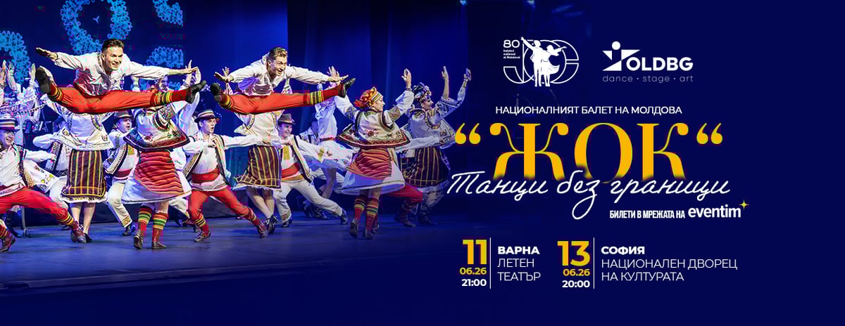 Плакат: Национален балет на Молдова ЖОК - Танци без граници - гр. София