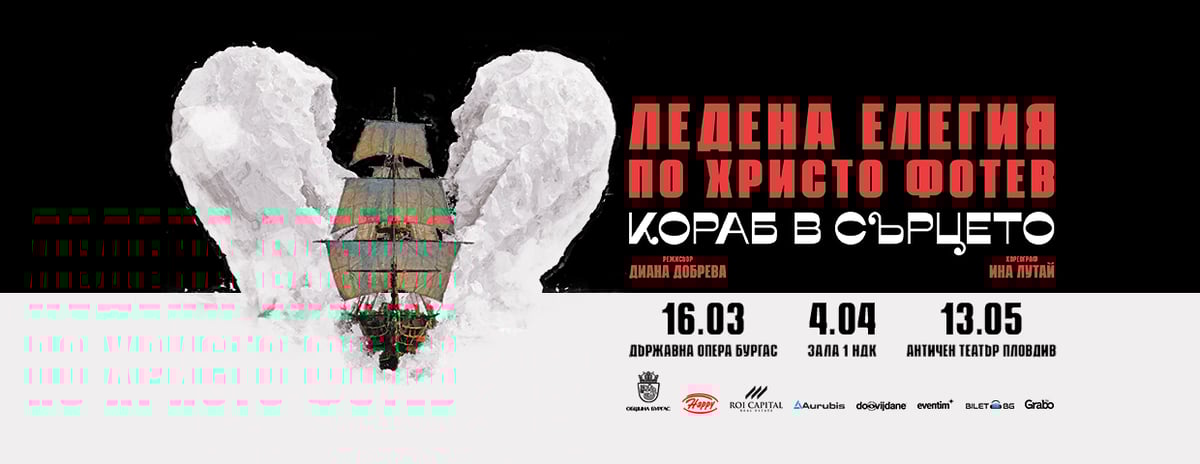 Плакат: Кораб в сърцето - Ледена елегия по стихове на Христо Фотев