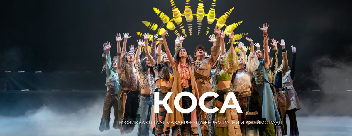 Плакат: Мюзикъл КОСА