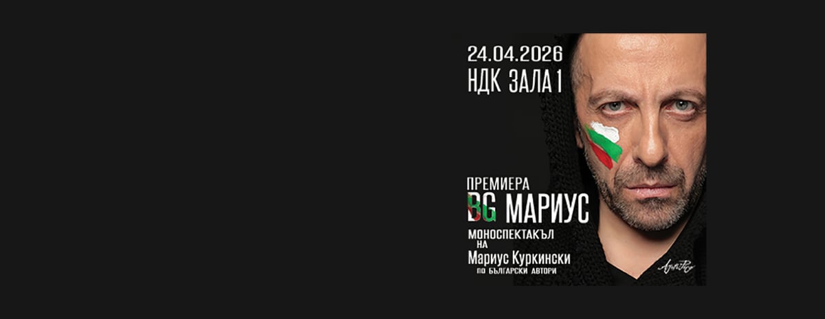 Плакат: BG Мариус - Моноспектакъл на Мариус Куркински по български автори