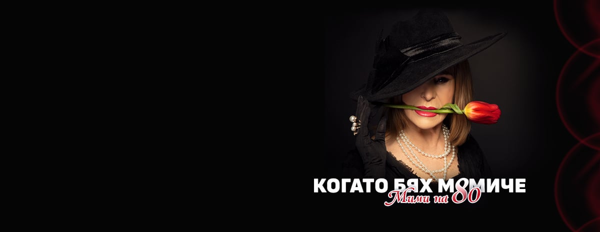 Плакат: КОГАТО БЯХ МОМИЧЕ - Мими на 80