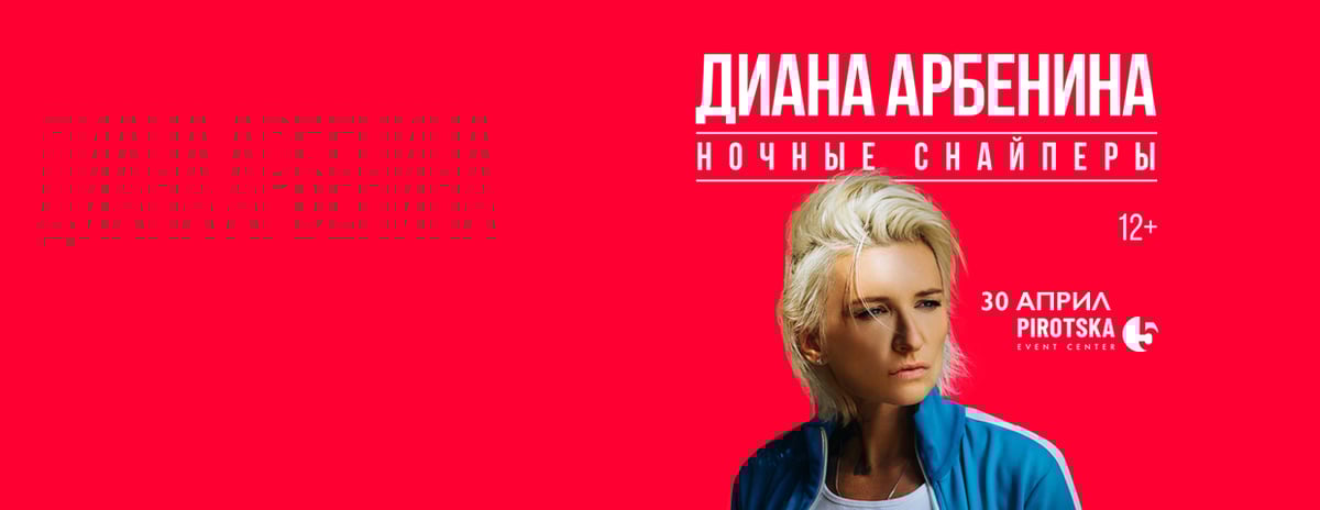 Плакат: Диана Арбенина - НОЧНЫЕ СНАЙПЕРЫ