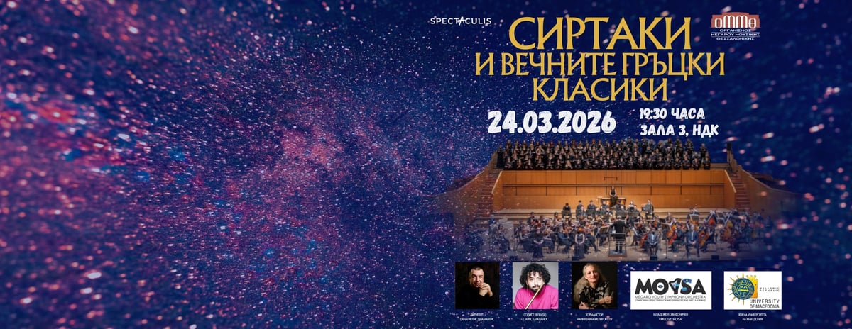 Плакат: СИРТАКИ и Вечните Гръцки Класики