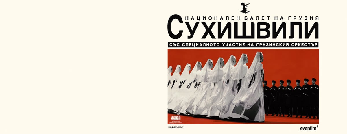 Плакат: Национален балет на Грузия Сухишвили
