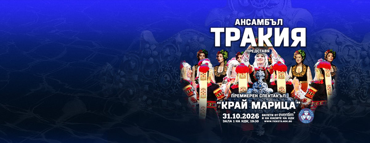 Плакат: Ансамбъл ТРАКИЯ - Премиера на новия спектакъл - КРАЙ МАРИЦА