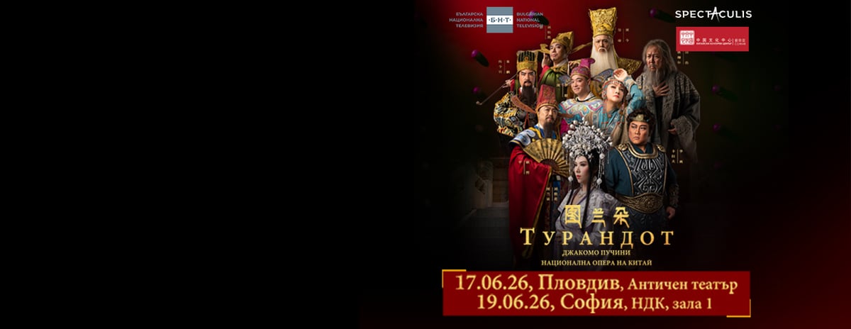 Плакат: ТУРАНДОТ - Национална Опера на Китай