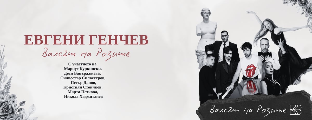 Плакат: Валсът на розите