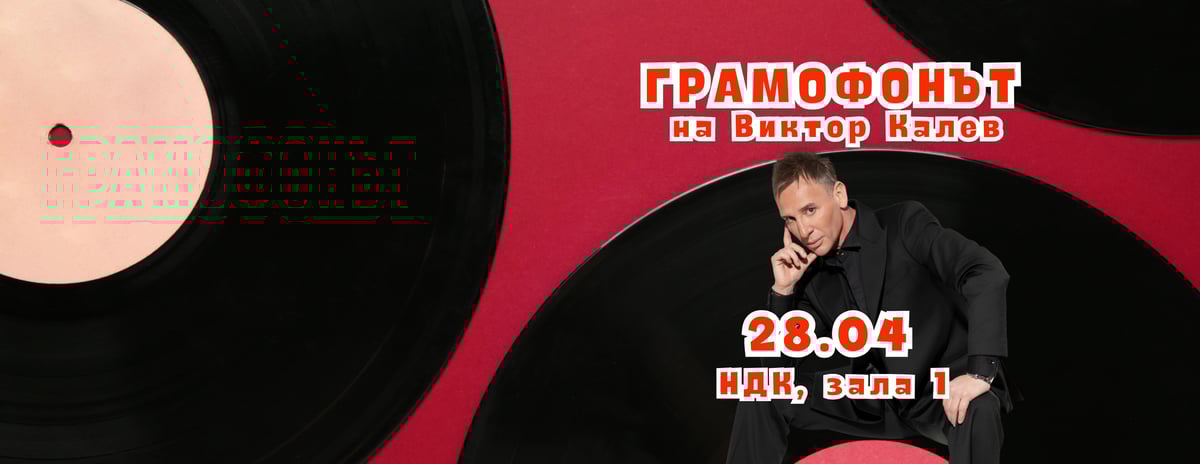 Плакат: Грамофонът