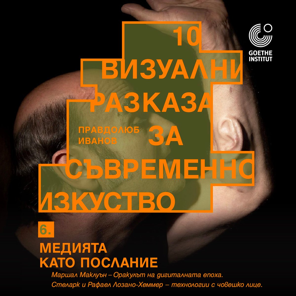 Плакат: Маршал Маклуън – оракулът на дигиталната епоха. Изкуството на Стеларк и Рафаел Лозано-Хемер – технологии с човешко лице