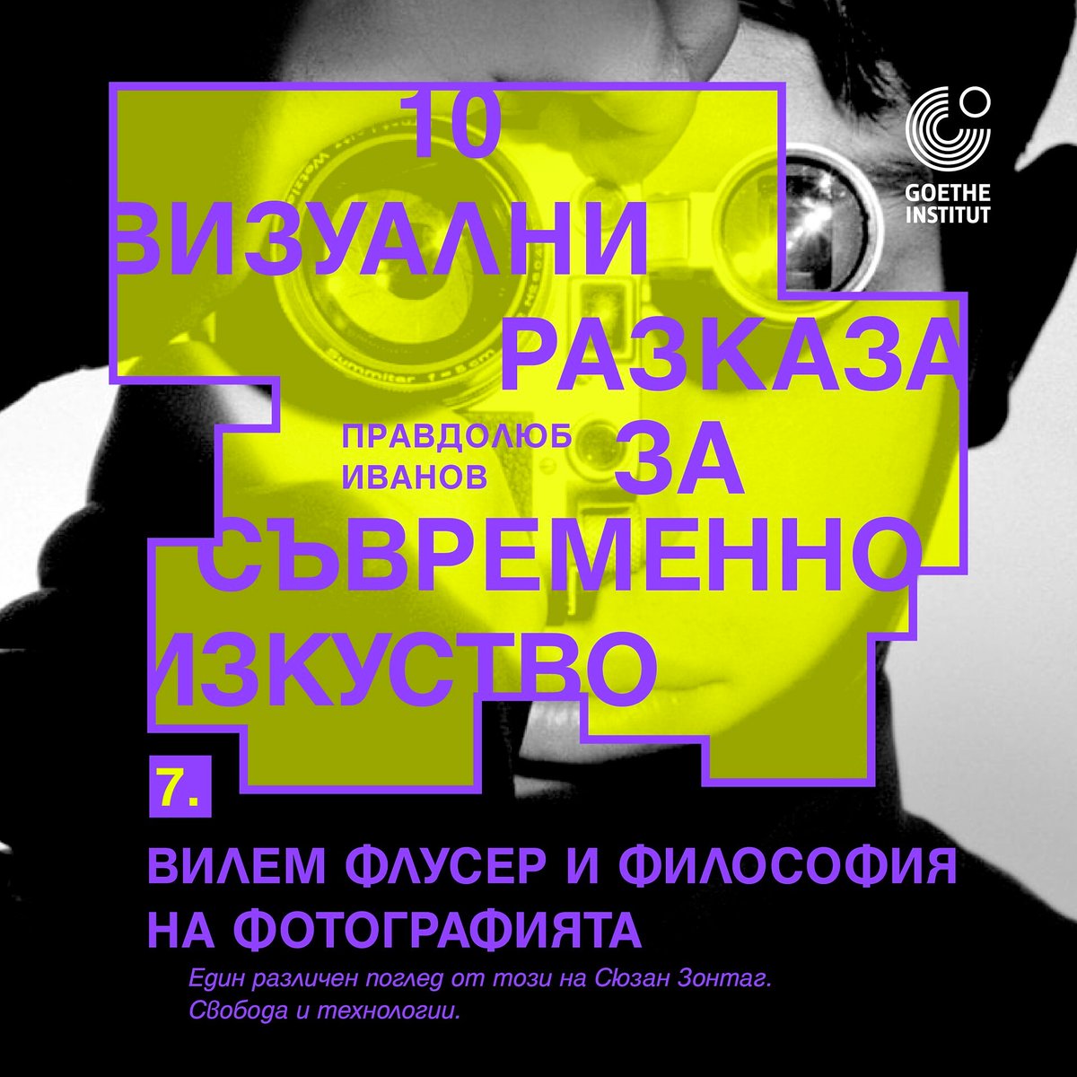 Плакат: Вилем Флусер и философия на фотографията Един различен поглед към свободата и технологиите.