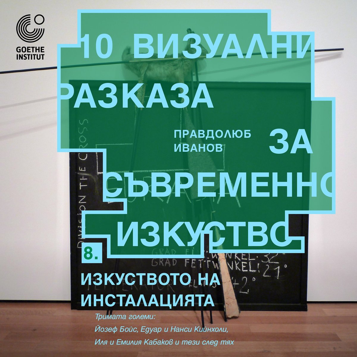 Плакат: Изкуството на инсталацията