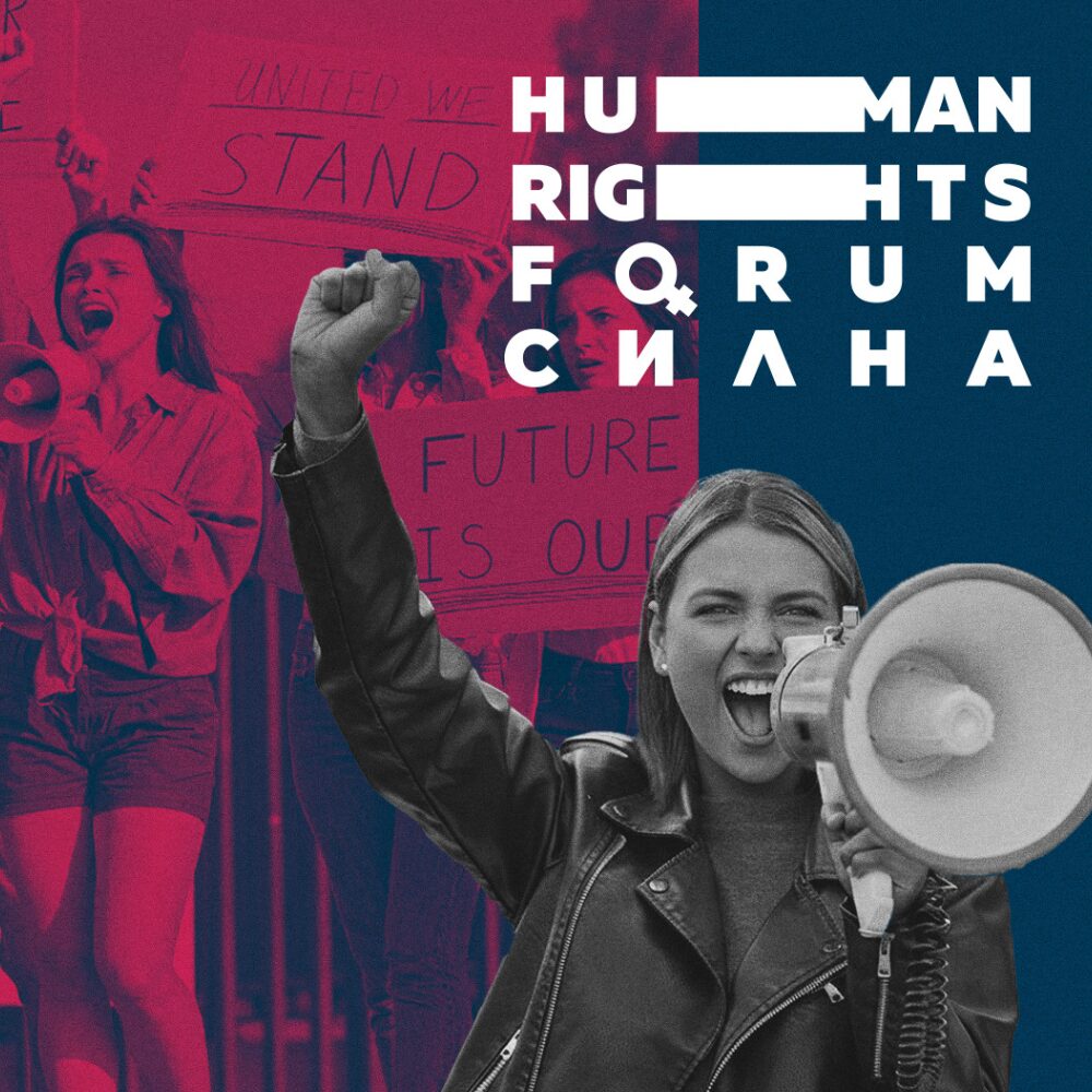 Плакат: Форум Права “Силна”