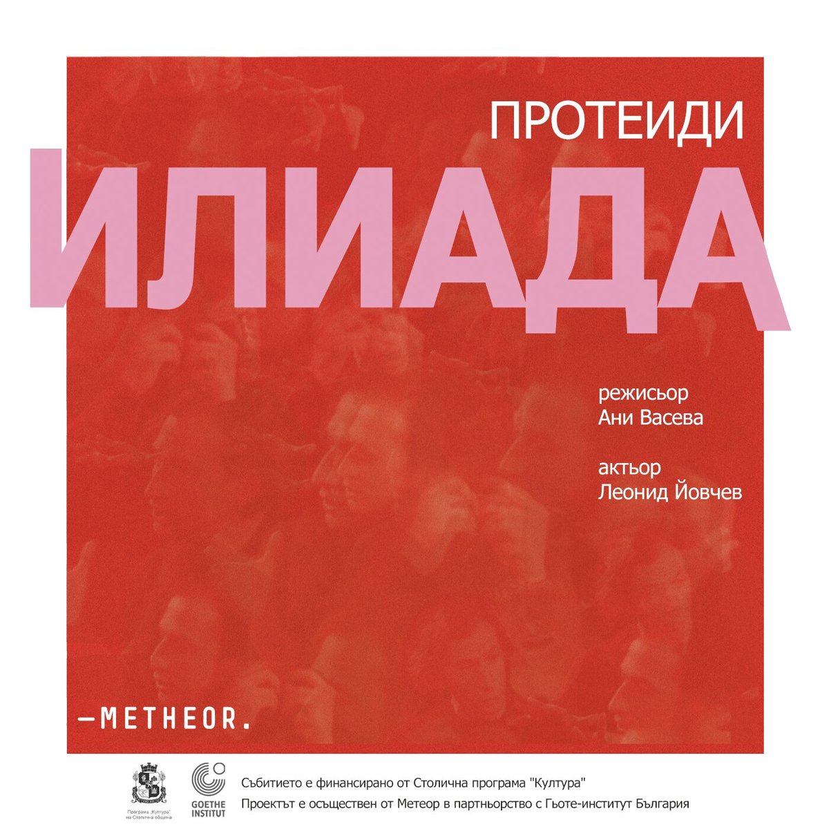 Плакат: Илиада /Протеиди/