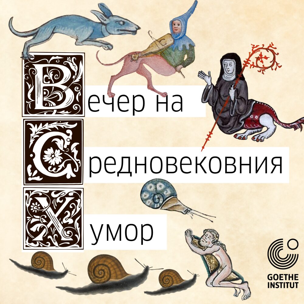 Плакат: Вечер на средновековния хумор