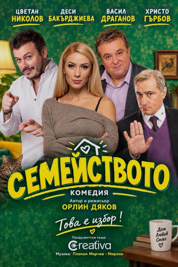 Плакат: Семейството