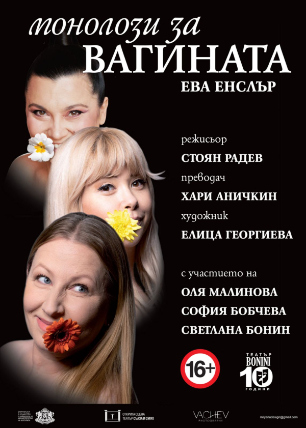 Плакат: МОНОЛОЗИ ЗА ВАГИНАТА