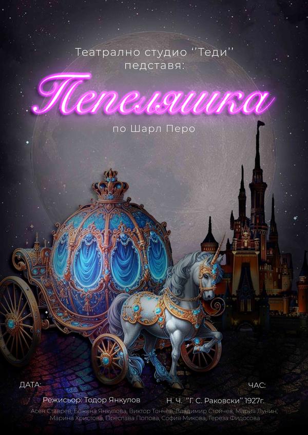 Плакат: ПЕПЕЛЯШКА