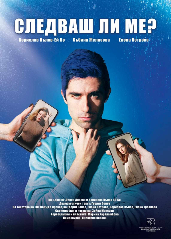 Плакат: Следваш ли ме?!