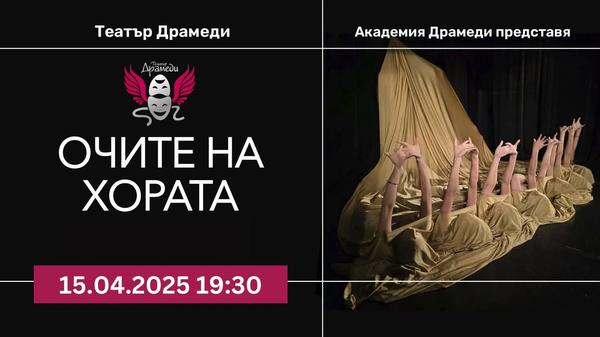 Плакат: ОЧИТЕ НА ХОРАТА