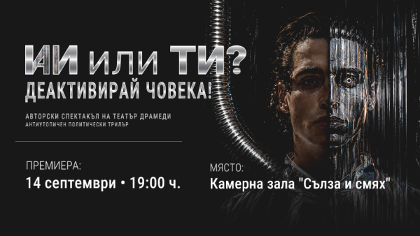 Плакат: ИИ ИЛИ ТИ? ДЕАКТИВИРАЙ ЧОВЕКА!