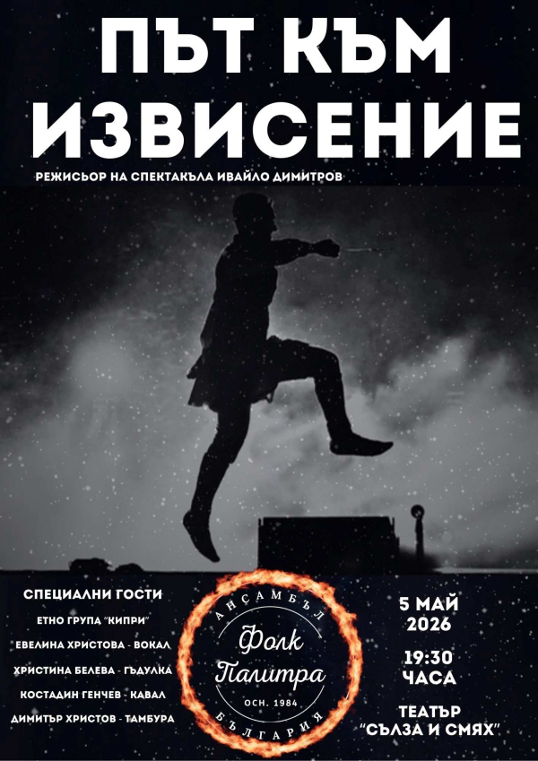 Плакат: Път към извисение