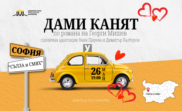 Плакат: "ДАМИ КАНЯТ"