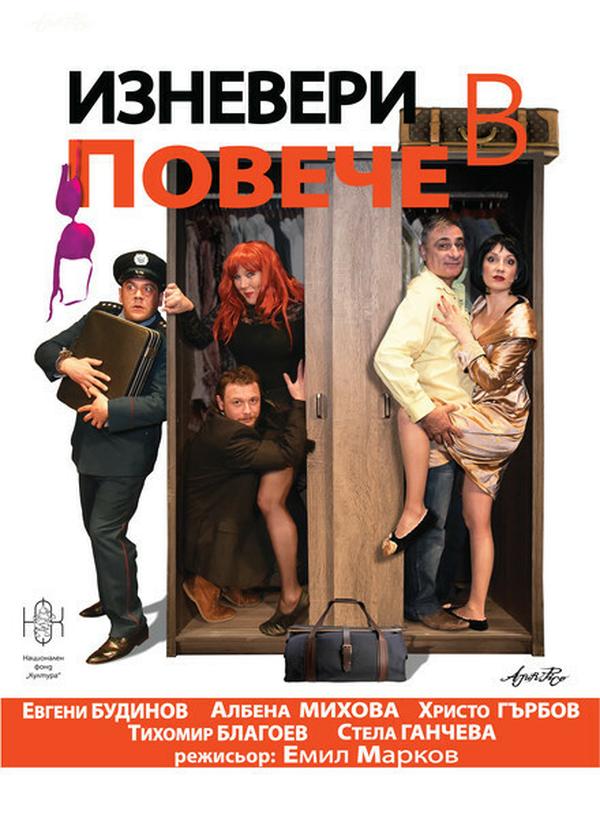 Плакат: ИЗНЕВЕРИ В ПОВЕЧЕ