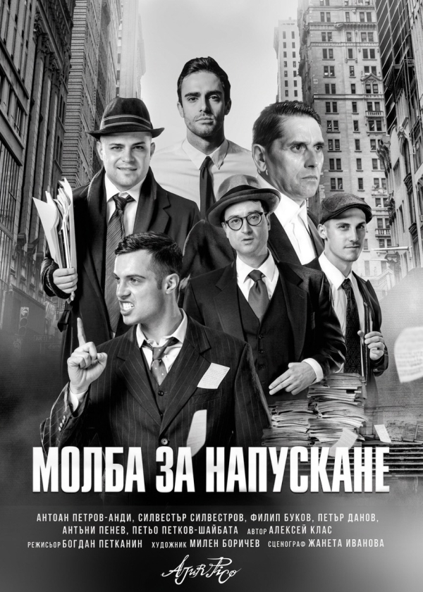 Плакат: МОЛБА ЗА НАПУСКАНЕ
