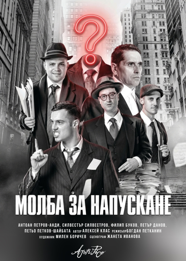 Плакат: МОЛБА ЗА НАПУСКАНЕ